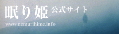 眠り姫公式サイト