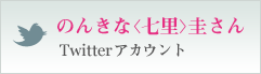 のんきな＜七里＞圭さん Twitterアカウント