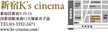 新宿K's cinema